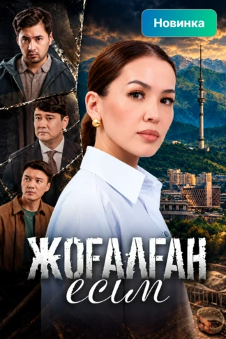 Жоғалған есім