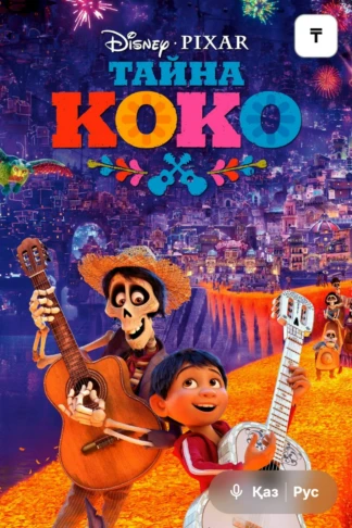Тайна Коко