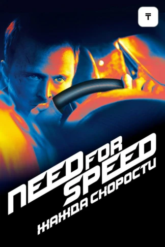 Need for Speed: Жажда скорости
