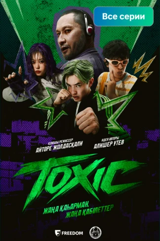 Токсик