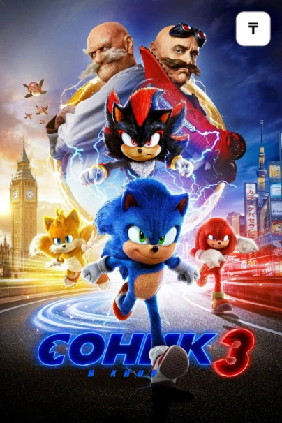 Соник 3 в кино