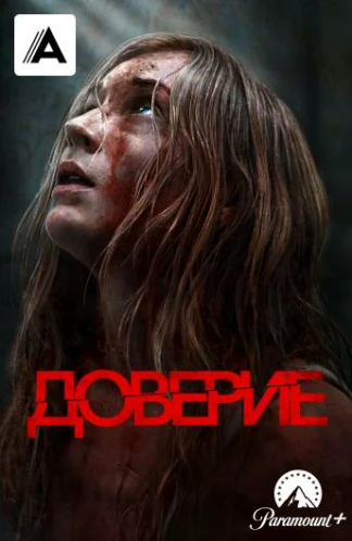 Доверие