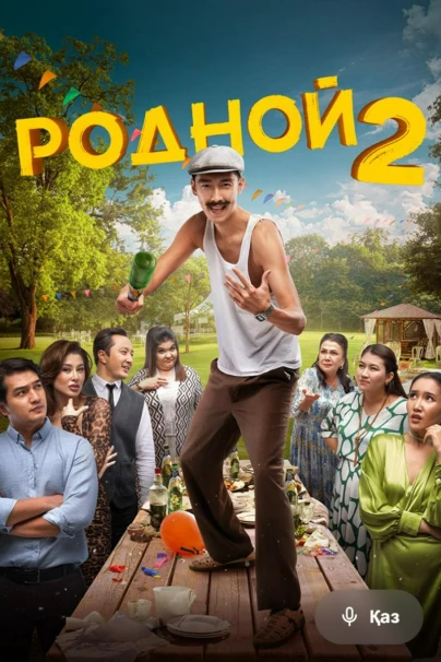 Родной 2
