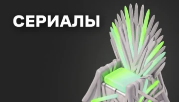 Сериалы