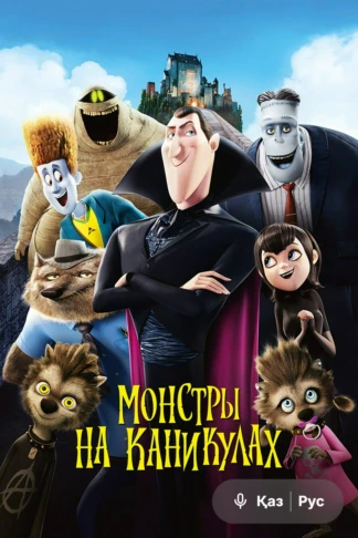 Монстры на каникулах