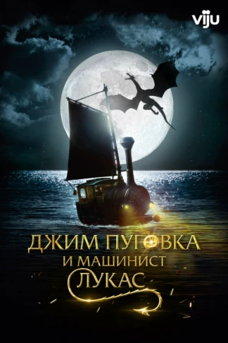 Джим Пуговка и машинист Лукас