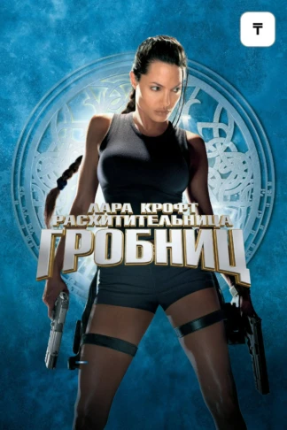 Лара Крофт: Расхитительница гробниц