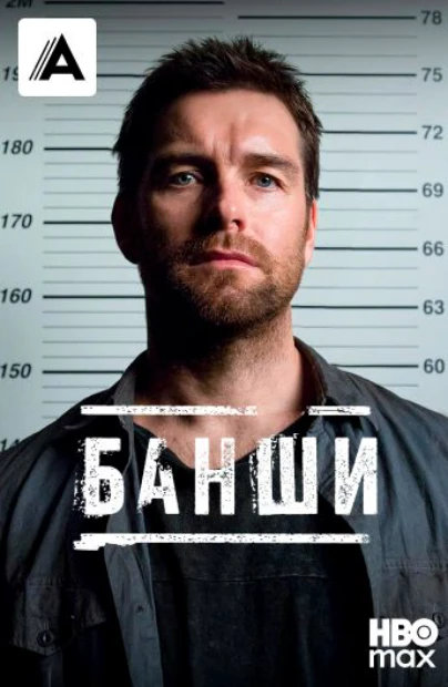Банши
