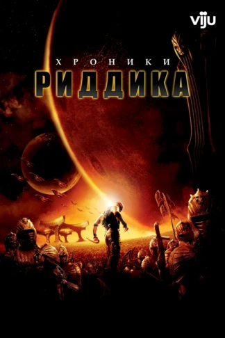 Хроники Риддика