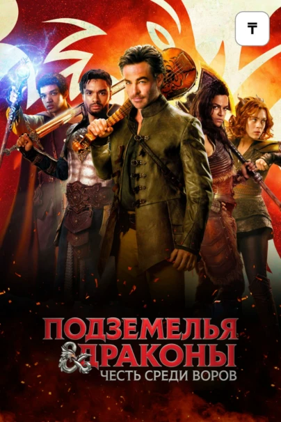 Подземелья и драконы: Честь среди воров