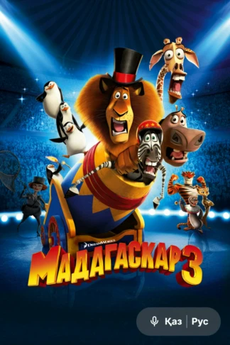 Мадагаскар 3