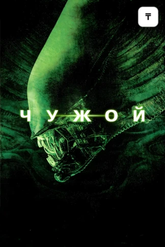 Чужой