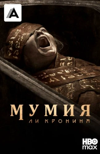 Мумия Ли Кронина