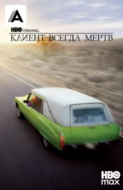 Клиент всегда мертв