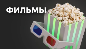 Фильмы