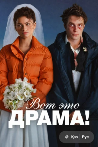 Вот это драма!