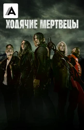 Ходячие мертвецы