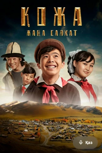 Меня зовут Кожа 2: Новое путешествие