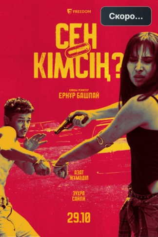 Кто ты?