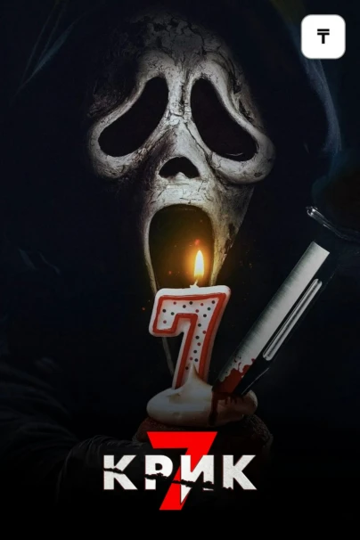Крик 7