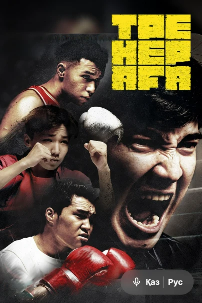 Тренер аға