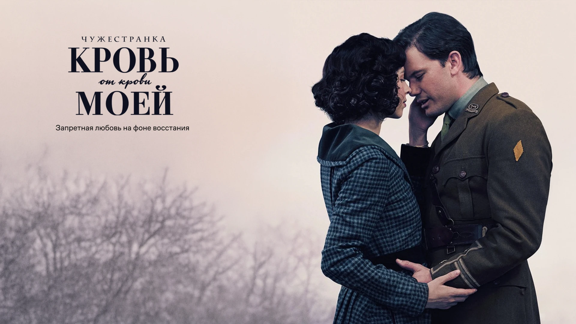 Чужестранка: Кровь от крови моей | HERO