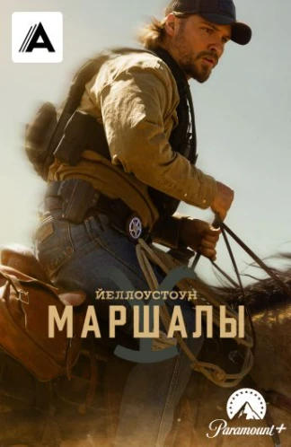 Йеллоустоун: Маршалы