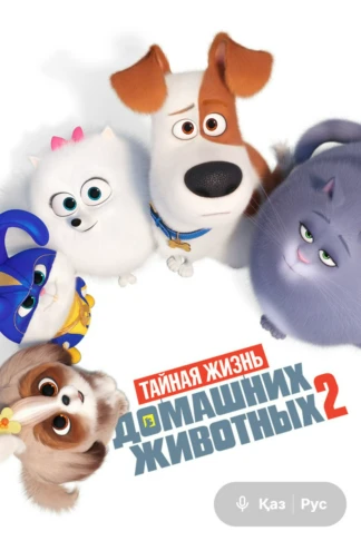 Тайная жизнь домашних животных 2