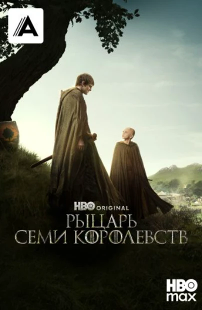 Рыцарь Семи Королевств