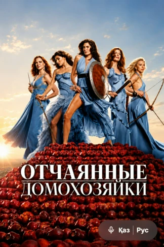 Отчаянные домохозяйки