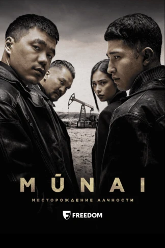 Мунай