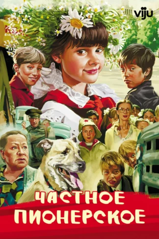Частное пионерское