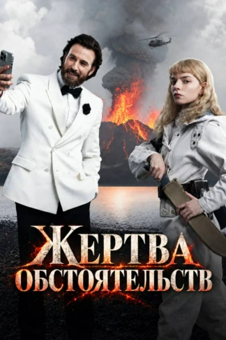Жертва обстоятельств