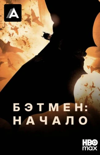 Бэтмен: Начало