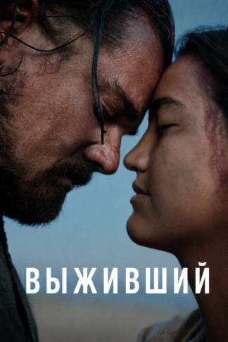 Выживший