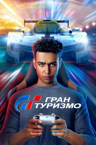 Гран Туризмо