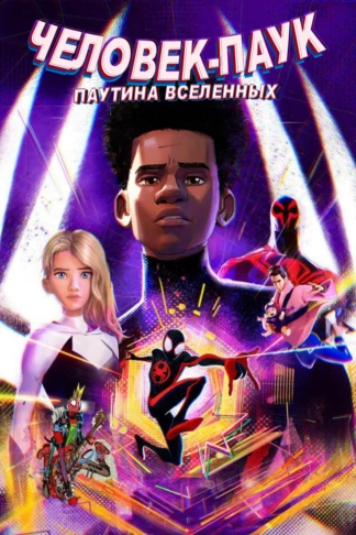 Человек-паук: Паутина Вселенных