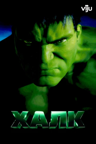 Халк
