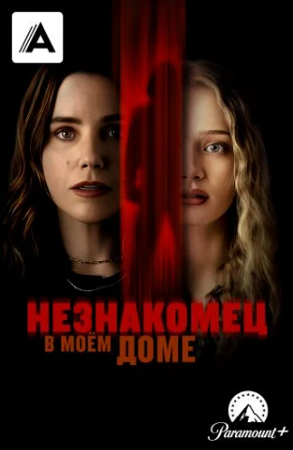 Незнакомец в моем доме
