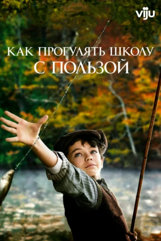 Как прогулять школу с пользой