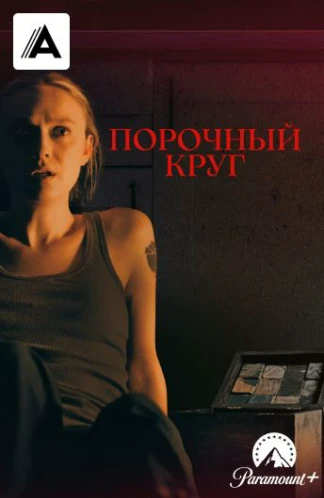 Порочный круг