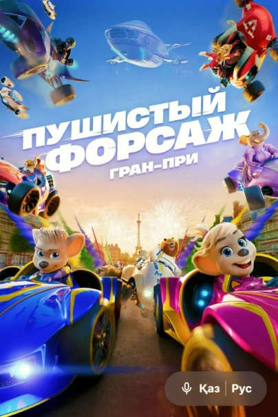 Пушистый форсаж: Гран-при