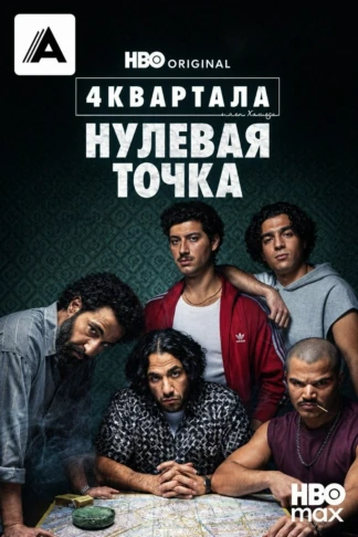 4 квартала: Нулевая точка