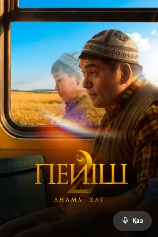 Пейіш 2: Анама хат
