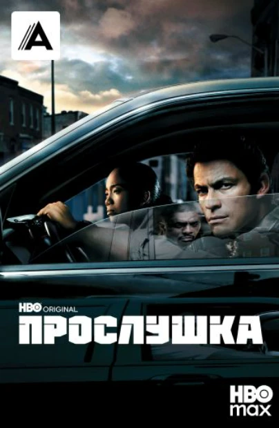 Прослушка