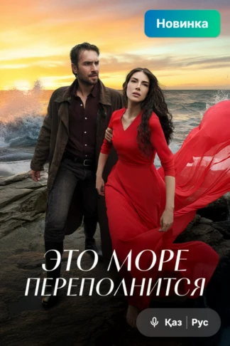 Это море переполнится
