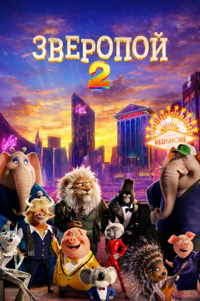 Зверопой 2