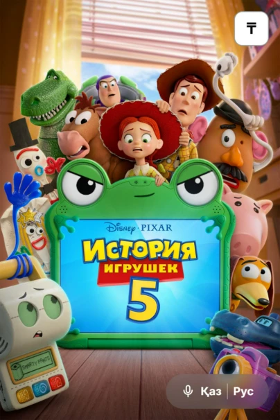 История игрушек 5