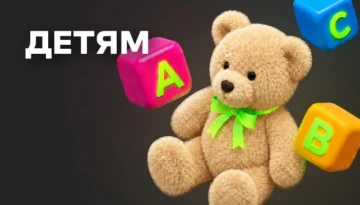 Детям