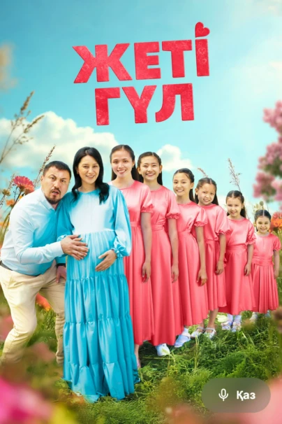 Семь цветков
